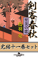 剣客春秋　完結十一巻セット【電子版限定】