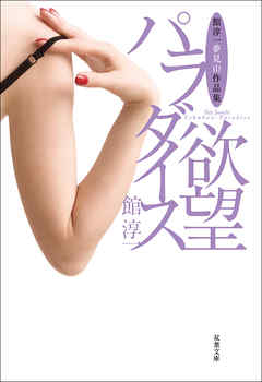 館淳一夢見山作品集 欲望パラダイス