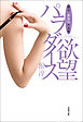 館淳一夢見山作品集 欲望パラダイス
