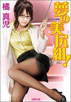 夢の美尻組！
