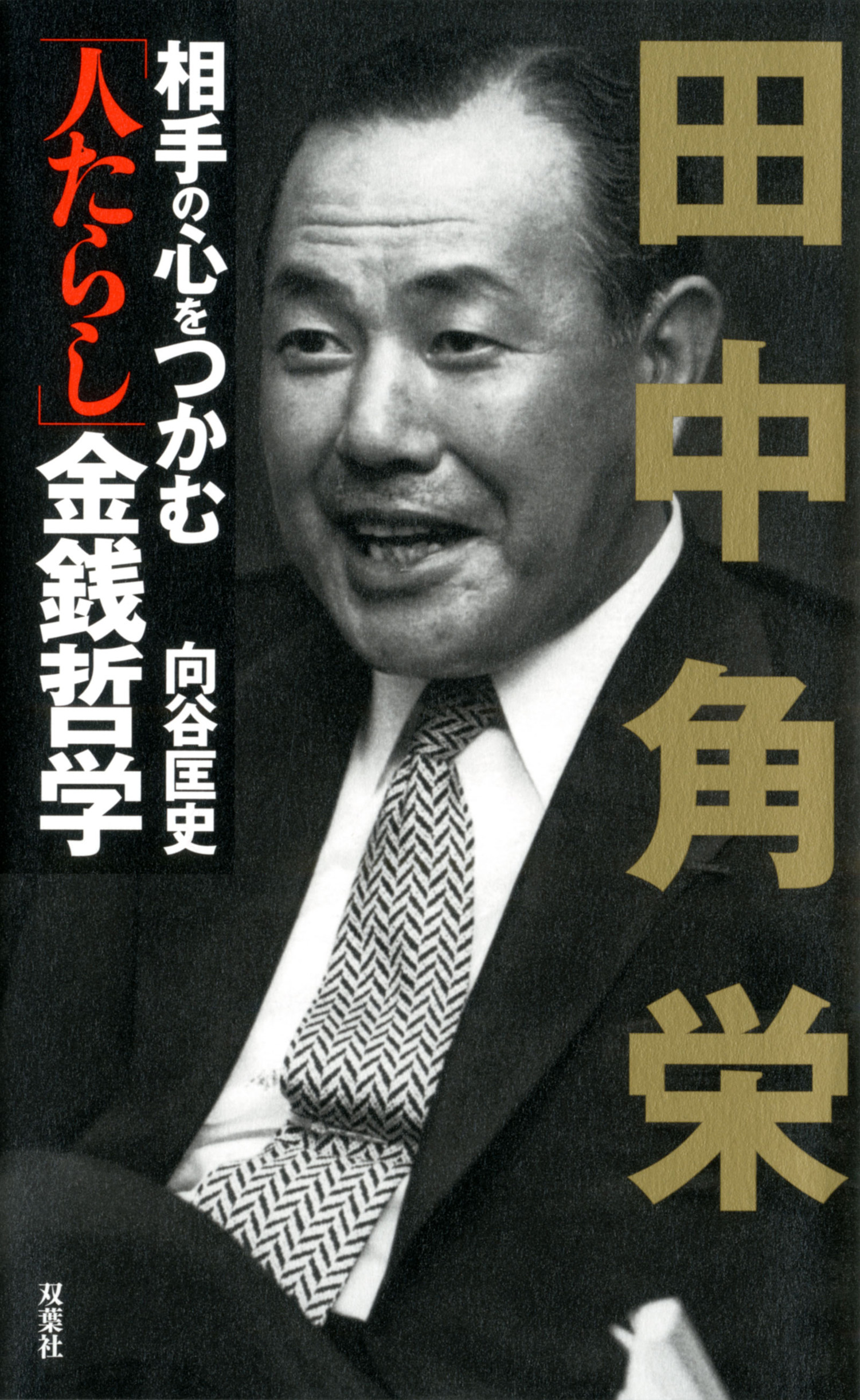 田中角栄 相手の心をつかむ「人たらし」金銭哲学 - 向谷匡史 