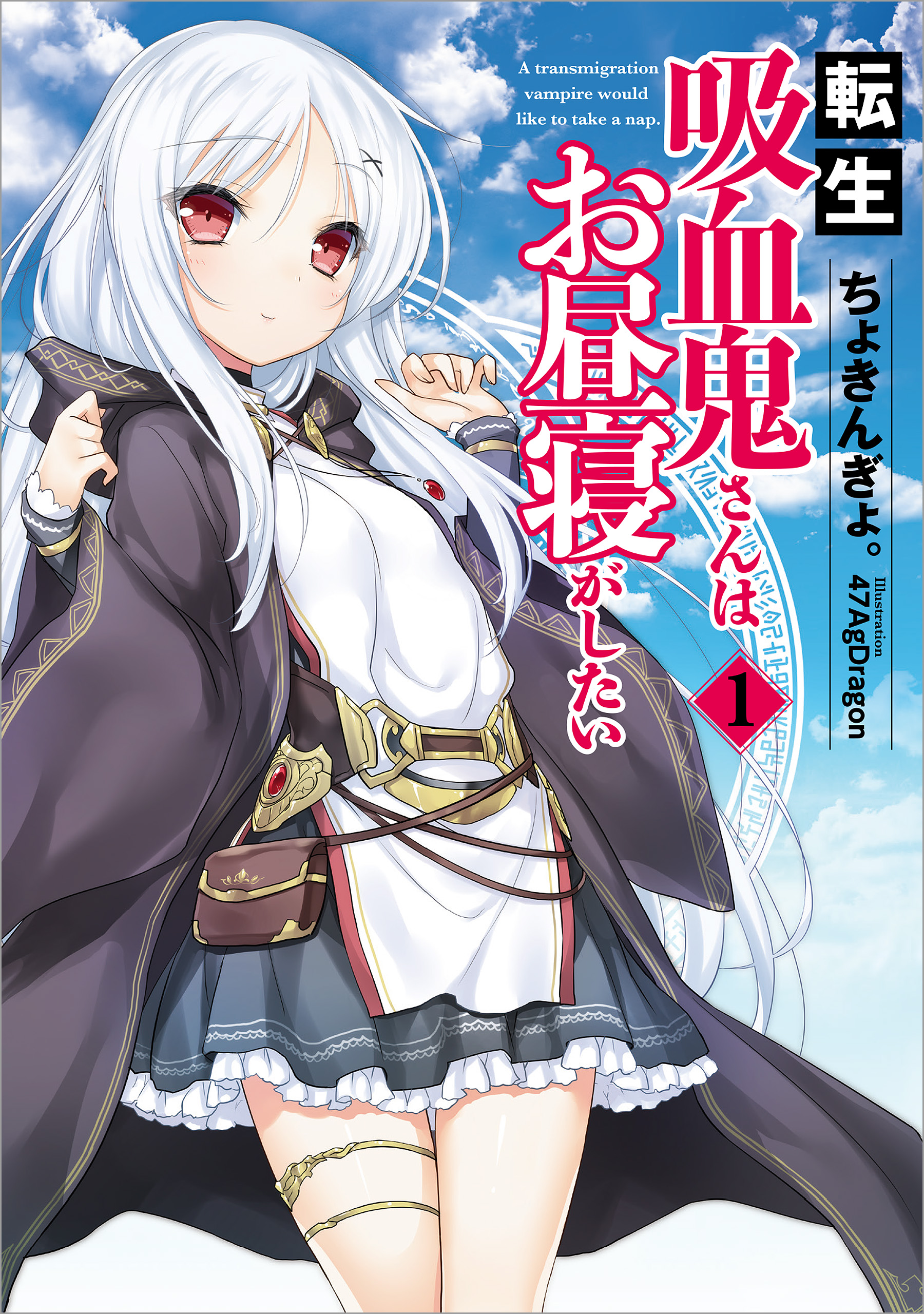 転生吸血鬼さんはお昼寝がしたい 1 - ちょきんぎょ。/47AgDragon - ラノベ・無料試し読みなら、電子書籍・コミックストア ブックライブ