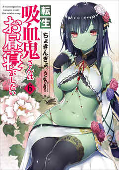 転生吸血鬼さんはお昼寝がしたい　6