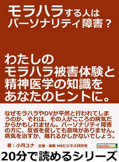 モラハラする人はパーソナリティ障害？わたしのモラハラ被害体験と精神医学の知識をあなたのヒントに。20分で読めるシリーズ