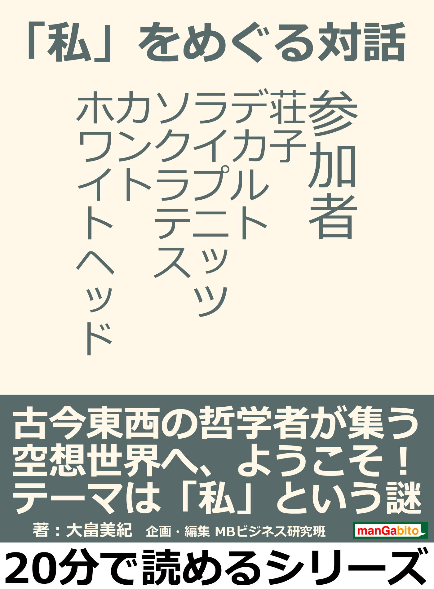 私 をめぐる対話 参加者 荘子 デカルト ライプニッツ ソクラテス カント ホワイトヘッド 分で読めるシリーズ 大畠美紀 Mbビジネス研究班 漫画 無料試し読みなら 電子書籍ストア ブックライブ