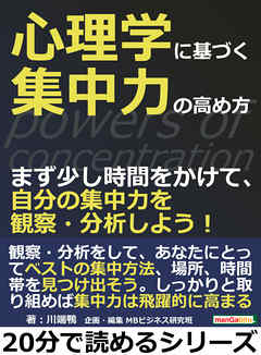 心理学に基づく集中力の高め方。まず少し時間をかけて、自分の集中力を観察・分析しよう！20分で読めるシリーズ