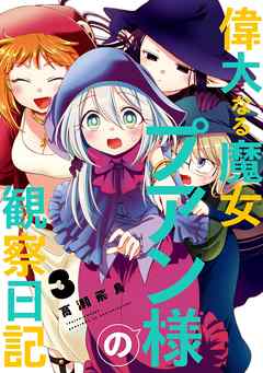 偉大なる魔女プアン様の観察日記 1巻 - 高瀬飛鳥 - 漫画・無料試し読み