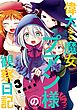 偉大なる魔女プアン様の観察日記 3巻