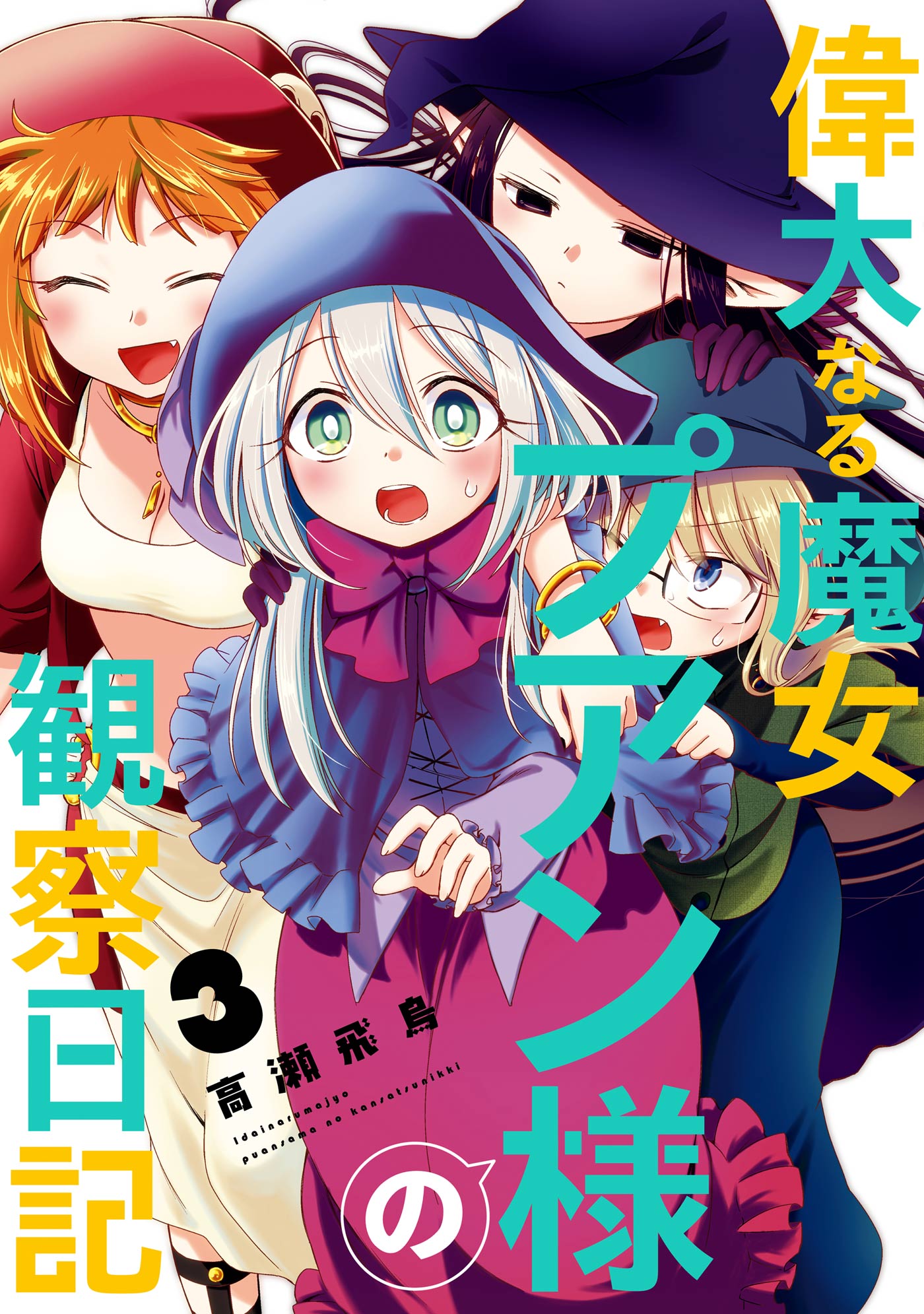 偉大なる魔女プアン様の観察日記 3巻 最新刊 漫画 無料試し読みなら 電子書籍ストア ブックライブ