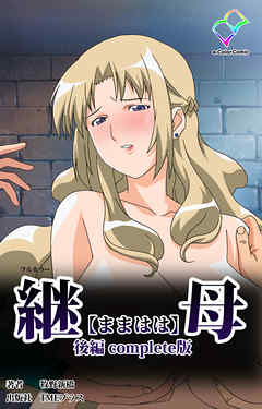 継母 後編 Complete版【フルカラー】