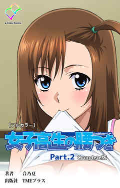 女子高生の腰つき Part.2 Complete版【フルカラー】