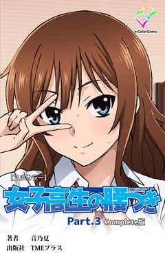 女子高生の腰つき Part.3 Complete版【フルカラー】