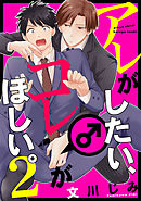 アレがしたい、コレがほしい。【単話売】２