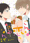 こんな恋になるなんて【単話売】 後編