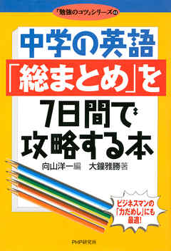 中学の英語「総まとめ」を7日間で攻略する本 - 大鐘雅勝/向山洋一 ...