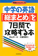中学の英語「総まとめ」を7日間で攻略する本
