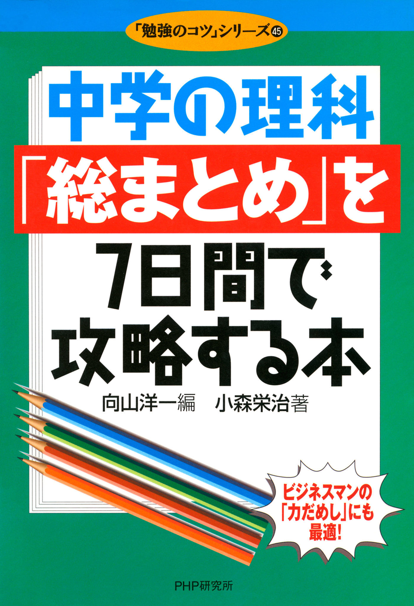 中学の理科 総まとめ を7日間で攻略する本 小森栄治 向山洋一 漫画 無料試し読みなら 電子書籍ストア ブックライブ