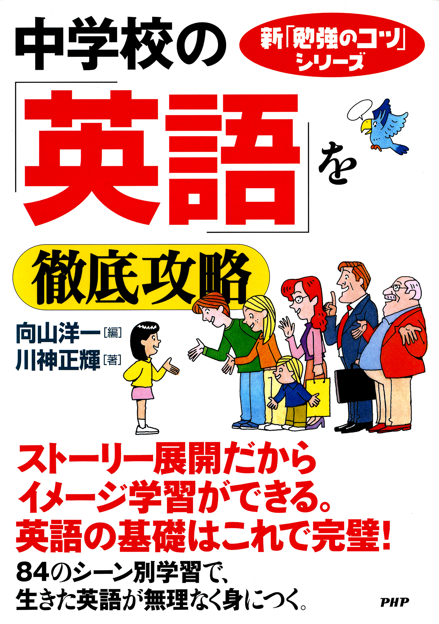 新「勉強のコツ」シリーズ 中学校の「英語」を徹底攻略 - 向山洋一/川