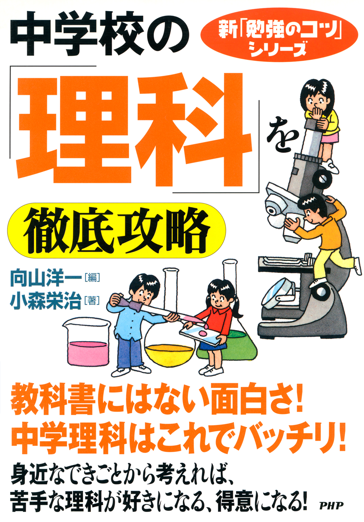 新 勉強のコツ シリーズ 中学校の 理科 を徹底攻略 漫画 無料試し読みなら 電子書籍ストア ブックライブ