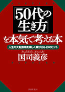 「50代の生き方」を本気で考える本　人生の大転換期を楽しく乗り切る49のヒント