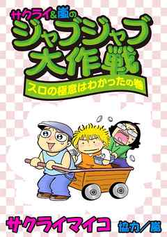 ジャブジャブ大作戦 スロの極意はわかったの巻