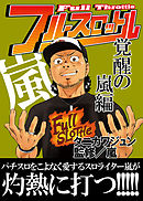 フルスロットル 覚醒の嵐編