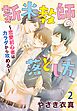 新米教師の落とし方～恋愛初心者はカラダから攻めろ～ 2