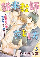 新米教師の落とし方～恋愛初心者はカラダから攻めろ～ 5