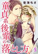 男子限定×恋愛サークル～童貞系後輩の落とし方【分冊版】 5