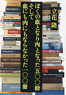 ぼくの血となり肉となった五〇〇冊　そして血にも肉にもならなかった一〇〇冊