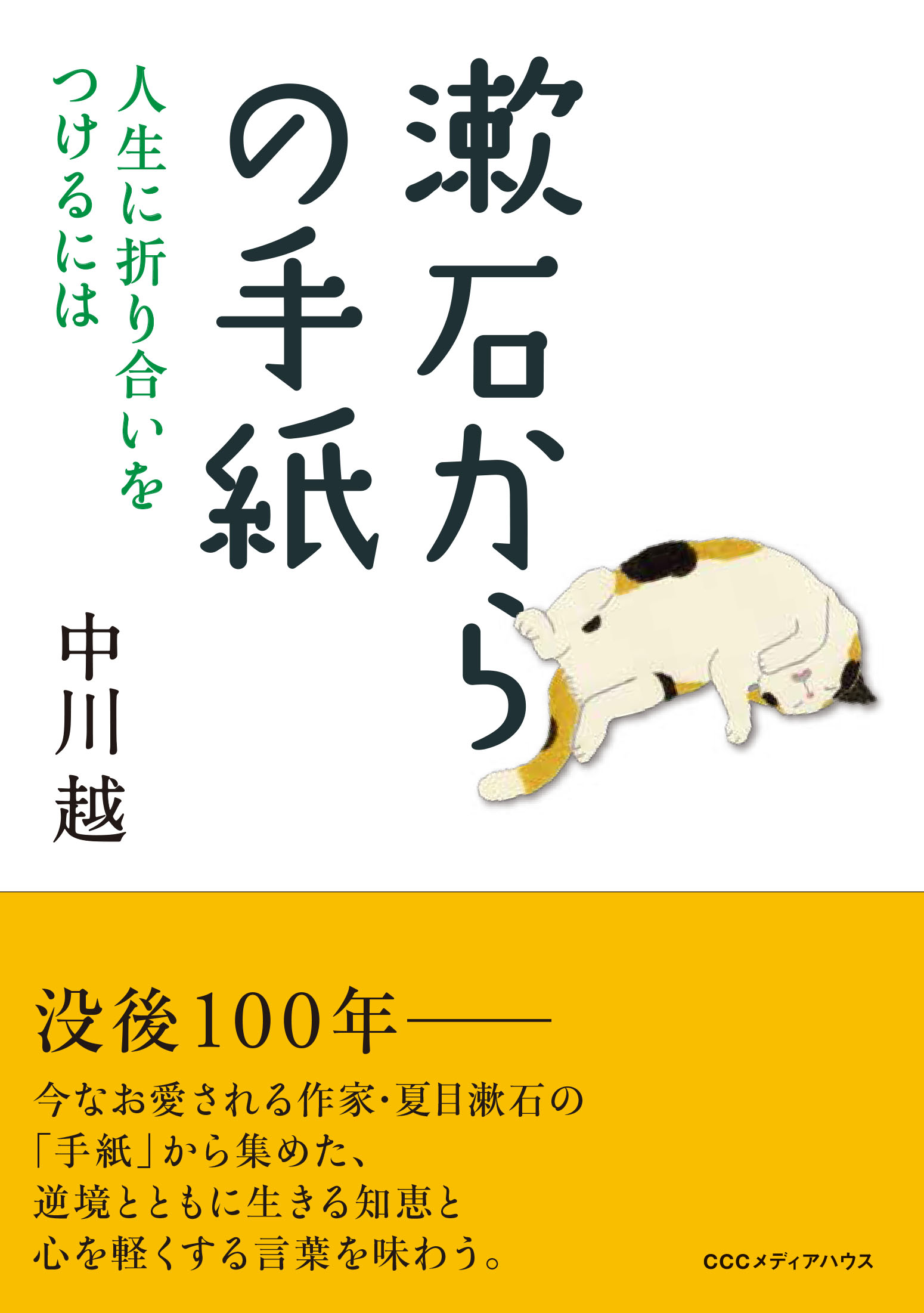 漱石からの手紙 人生に折り合いをつけるには 漫画 無料試し読みなら 電子書籍ストア ブックライブ