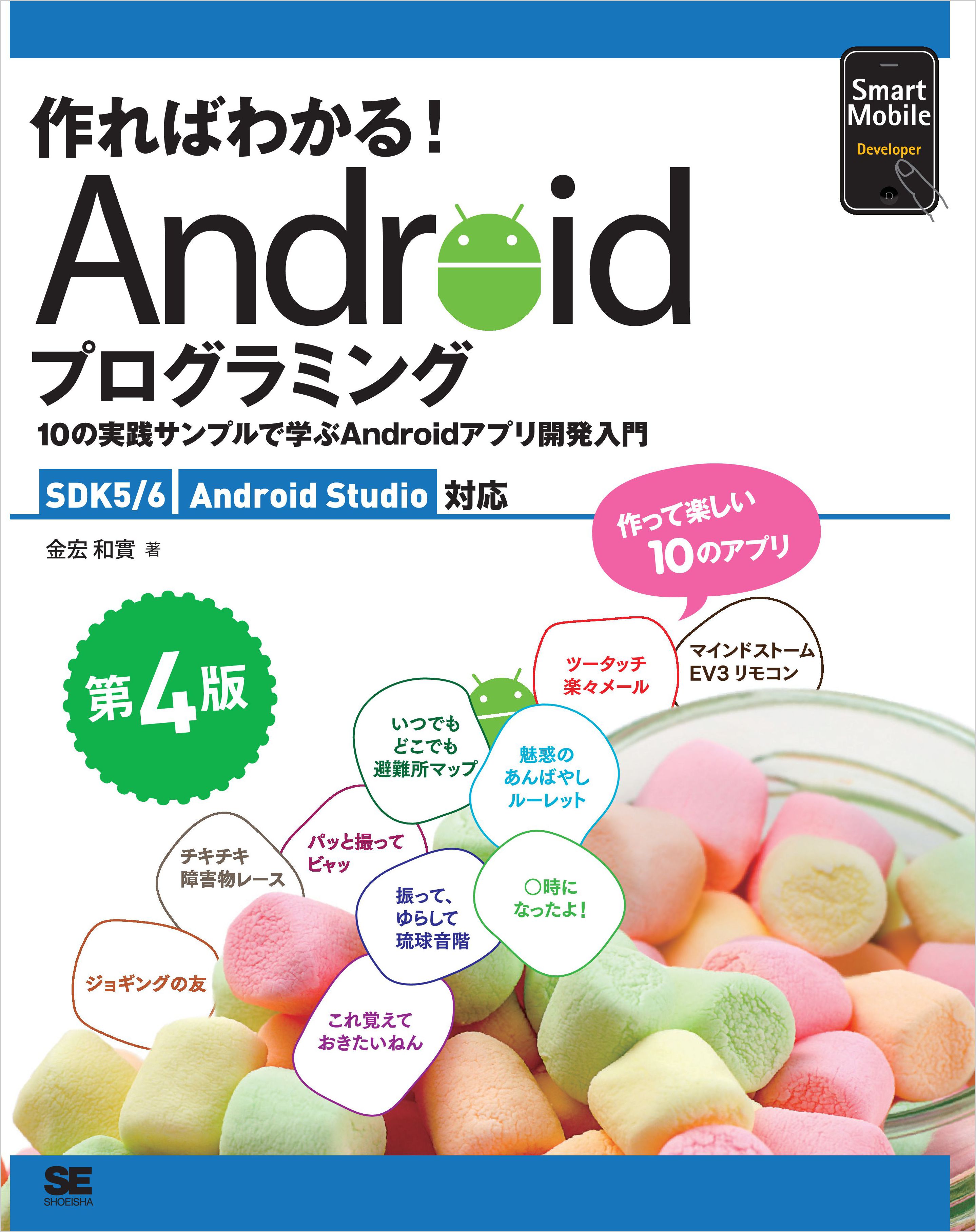 作ればわかる！Androidプログラミング 第4版 SDK5/6 Android Studio対応  10の実践サンプルで学ぶAndroidアプリ開発入門 | ブックライブ