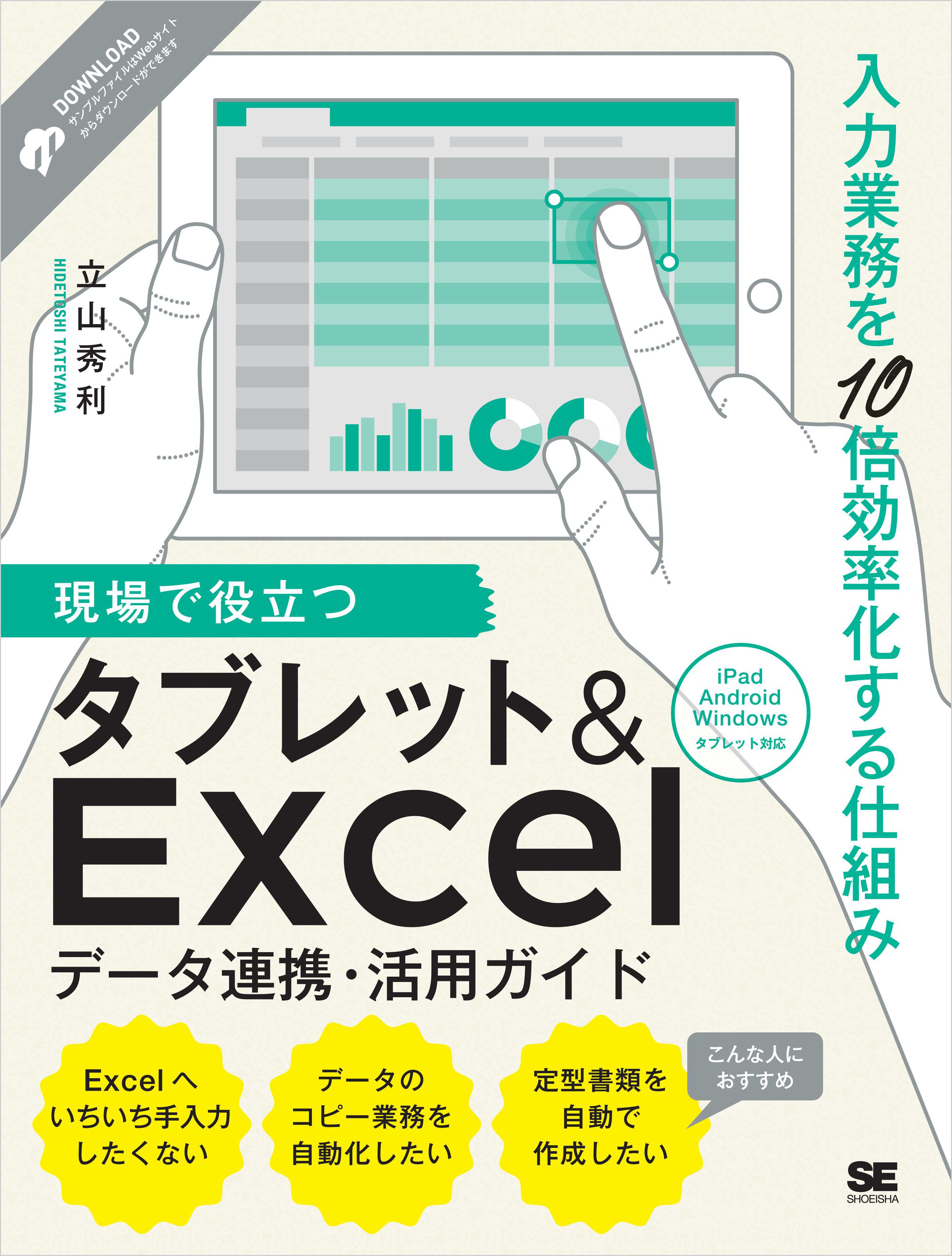 現場で役立つタブレット Excelデータ連携 活用ガイド 入力業務を10倍効率化する仕組み 漫画 無料試し読みなら 電子書籍ストア ブックライブ