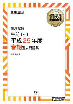 ［ワイド版］情報処理教科書 高度試験午前I・II 平成25年度春期過去問題集 - 松原敬二 - ビジネス・実用書・無料試し読みなら、電子書籍・コミックストア ブックライブ