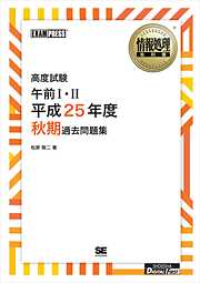 ［ワイド版］情報処理教科書 高度試験午前I・II 平成25年度秋期過去問題集