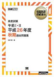 ［ワイド版］情報処理教科書 高度試験午前I・II 平成26年度秋期過去問題集