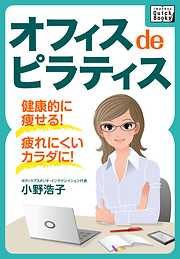 オフィス de ピラティス 健康的に痩せる！疲れにくいカラダになる！