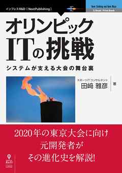 オリンピックITの挑戦　システムが支える大会の舞台裏