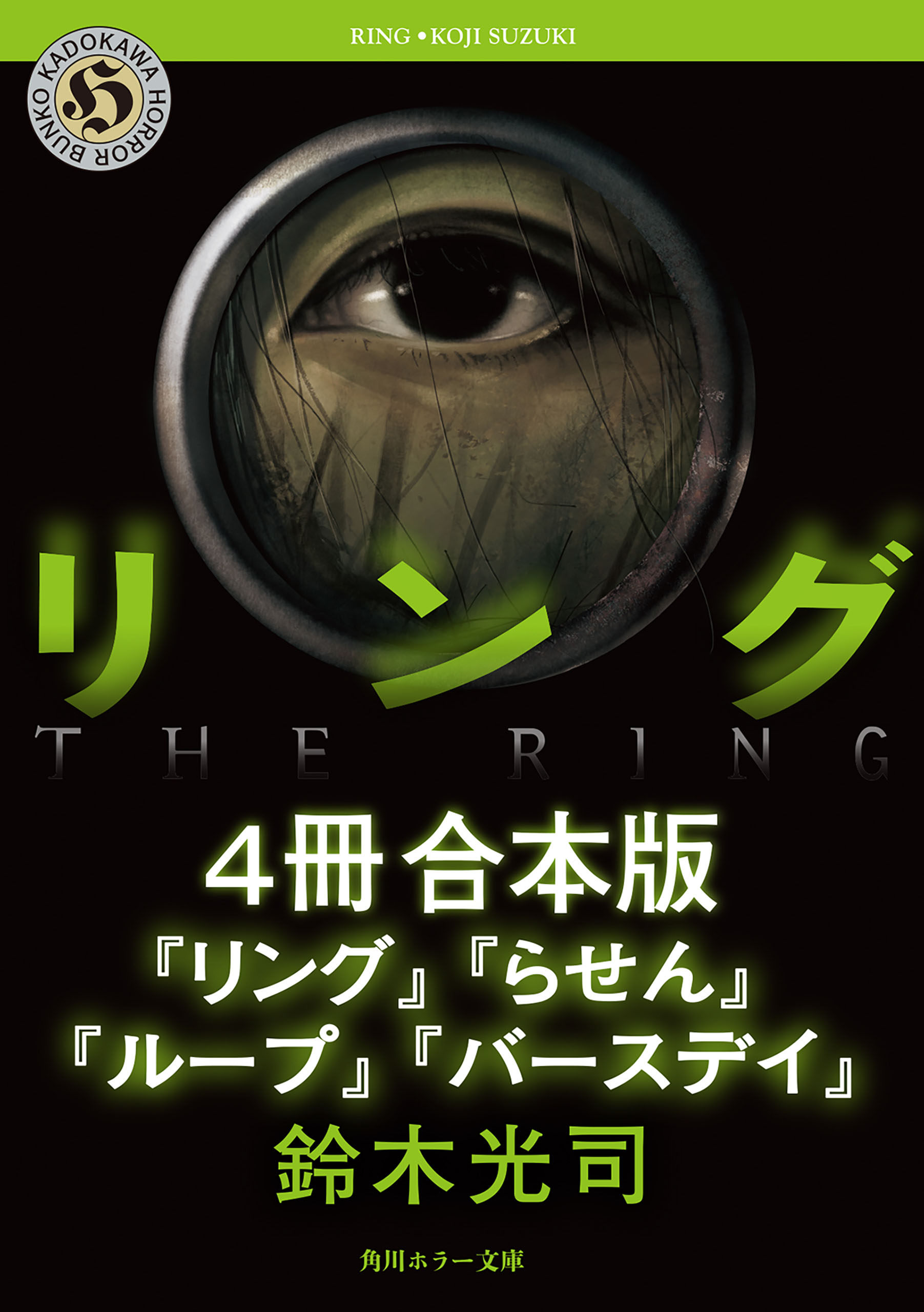リングシリーズ【4冊 合本版】 『リング』～『バースデイ』 - 鈴木光司 