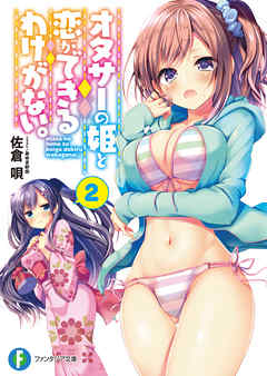 オタサーの姫と恋ができるわけがない。 2 - 佐倉唄/あゆま紗由 - ラノベ・無料試し読みなら、電子書籍・コミックストア ブックライブ