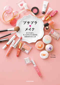 プチプラメイク　すぐできて、もっとキレイになれる１００のテクニック