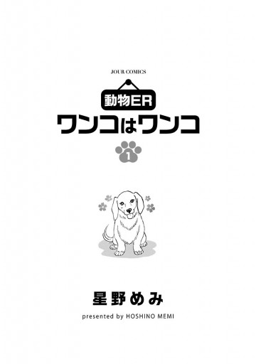 動物er ワンコはワンコ 1 星野めみ 漫画 無料試し読みなら 電子書籍ストア ブックライブ