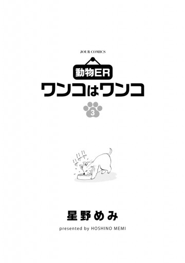 動物er ワンコはワンコ 3 最新刊 星野めみ 漫画 無料試し読みなら 電子書籍ストア ブックライブ