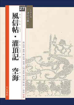 書の古典　風信帖・灌頂記　空海