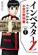 インベスターz 1 三田紀房 漫画 無料試し読みなら 電子書籍ストア ブックライブ
