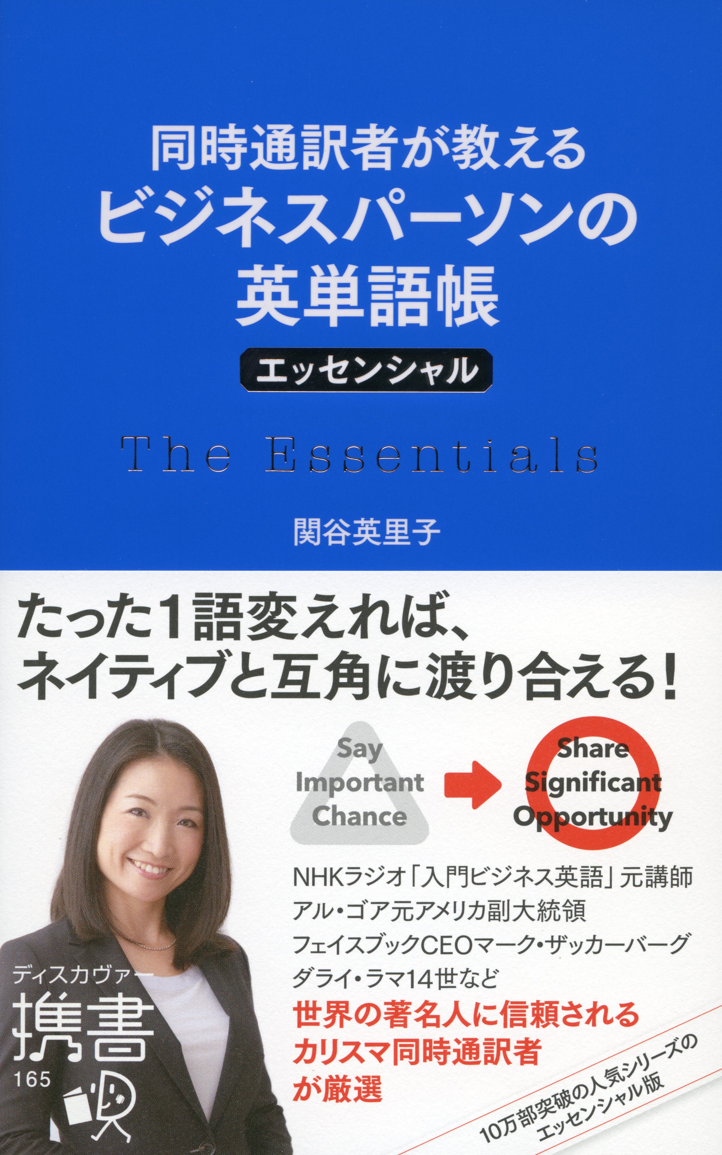 同時通訳者が教える ビジネスパーソンの英単語帳 エッセンシャル 関谷英里子 漫画 無料試し読みなら 電子書籍ストア ブックライブ