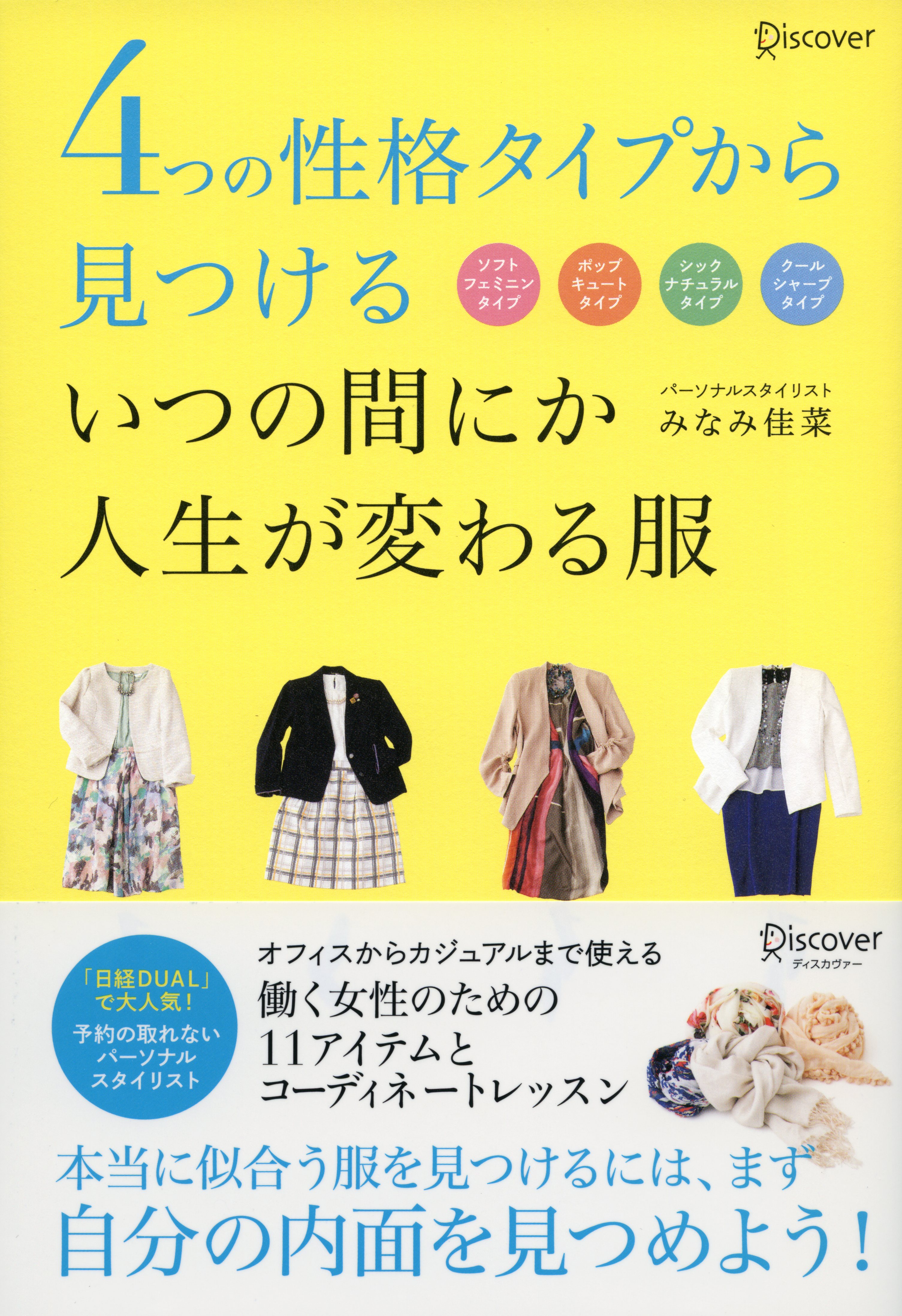 4つの性格タイプから見つける いつの間にか人生が変わる服 みなみ佳菜 漫画 無料試し読みなら 電子書籍ストア ブックライブ