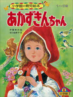 あかずきんちゃん　～【デジタル復刻】語りつぐ名作絵本～ - 谷口由美子/伊藤悌夫 - 小説・無料試し読みなら、電子書籍・コミックストア ブックライブ