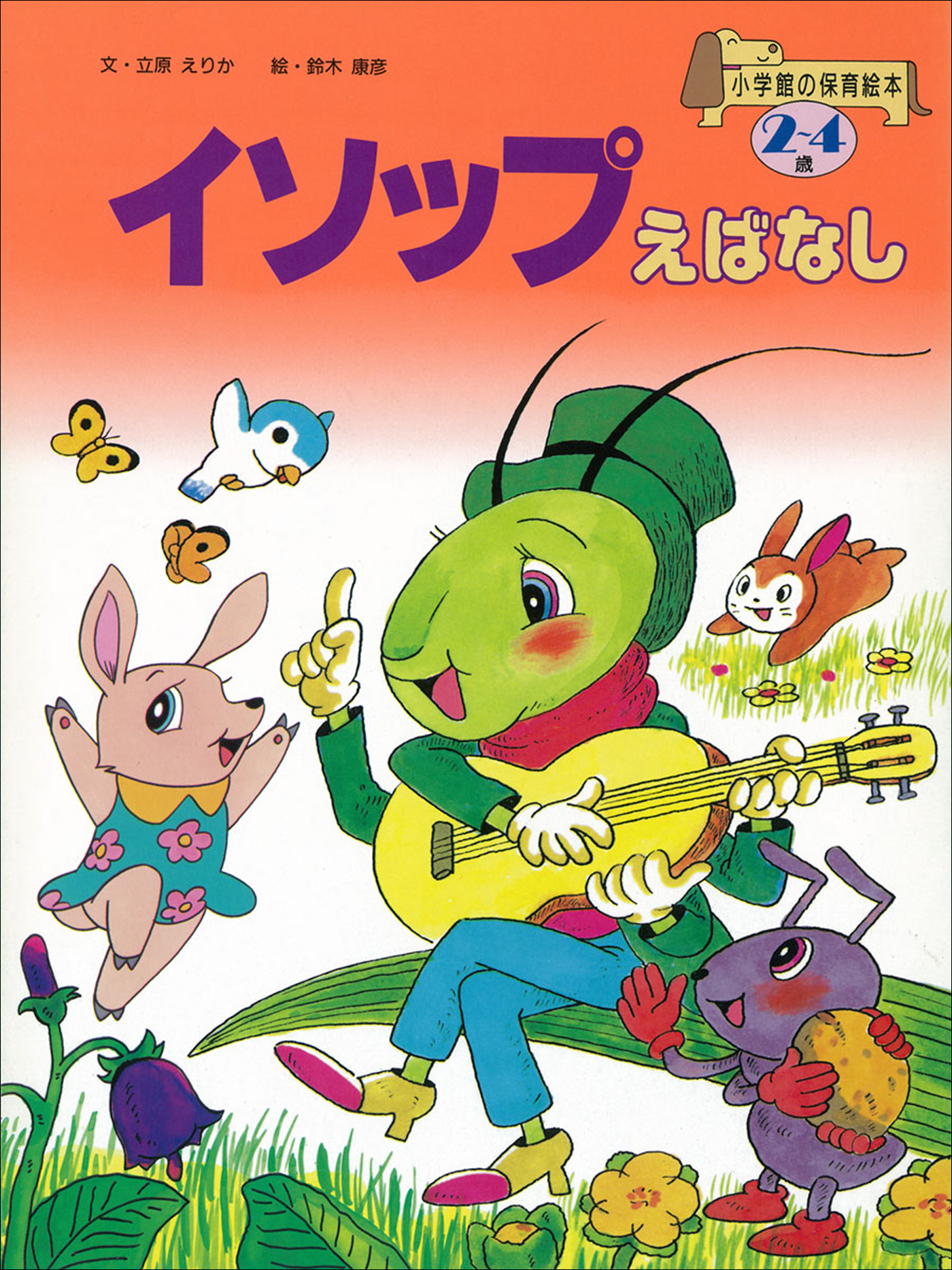 イソップえばなし ～【デジタル復刻】語りつぐ名作絵本～ - 立原えりか