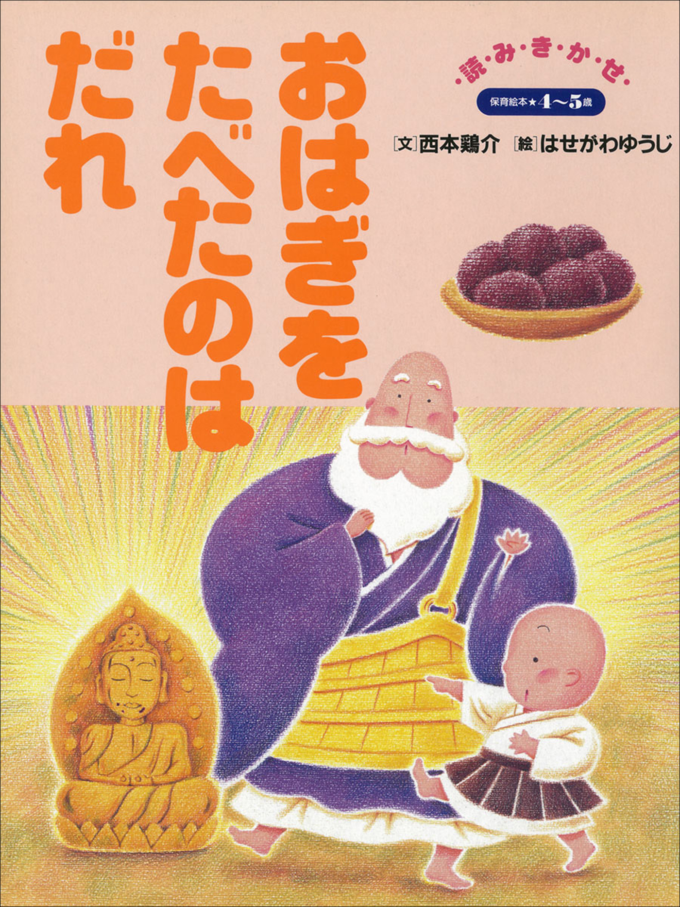 おはぎをたべたのはだれ　～【デジタル復刻】語りつぐ名作絵本～ | ブックライブ